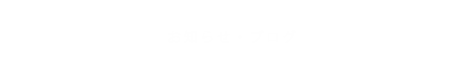 お知らせ・ブログ